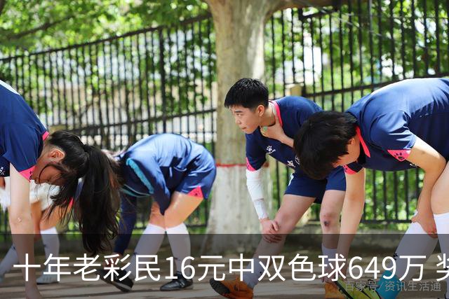 十年老彩民16元中双色球649万 奖金先报答亲友帮助